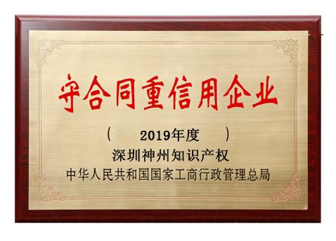 2019年廣東省守合同重信用企業(yè)稱號(hào)申請(qǐng)時(shí)間、條件、流程、好處及費(fèi)用介紹!